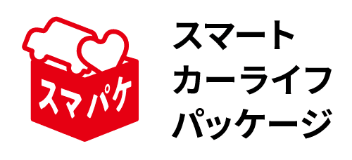 スマート カーライフ パッケージ